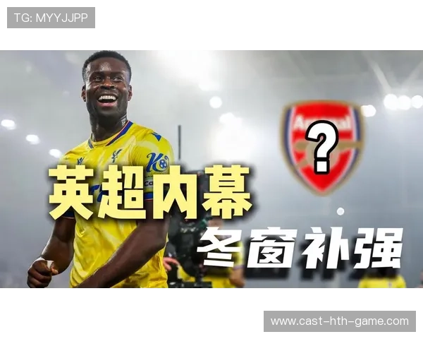 阿森纳冬窗动作频频：新赛季冲冠之路的关键布局